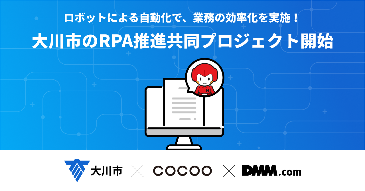 福岡県大川市、DMM.comとRPA推進共同プロジェクトを開始 - 完全無料RPAツール「マクロマン」 - コクー株式会社