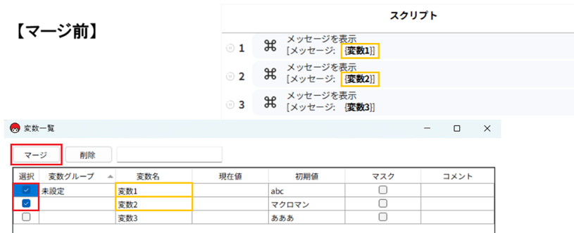 8-1変数のマージ