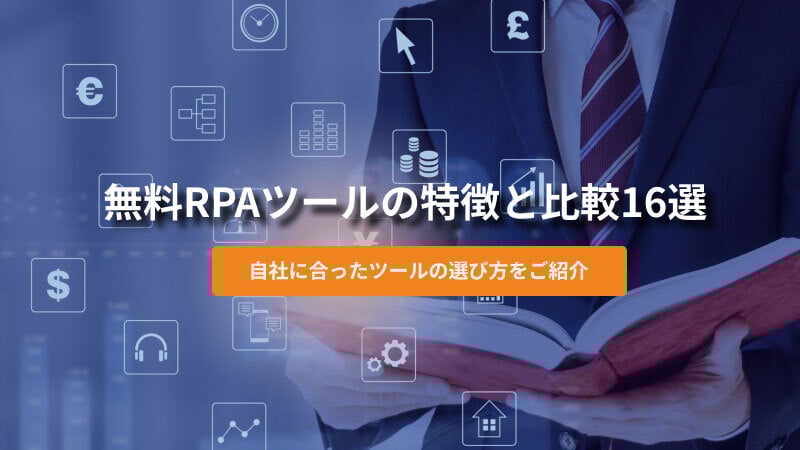無料RPAツールの特徴と比較16選！自社に合ったツールの選び方をご紹介
