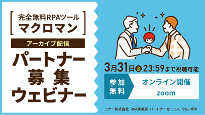 完全無料RPAツールマクロマンパートナー募集ウェビナー（アーカイブ配信）