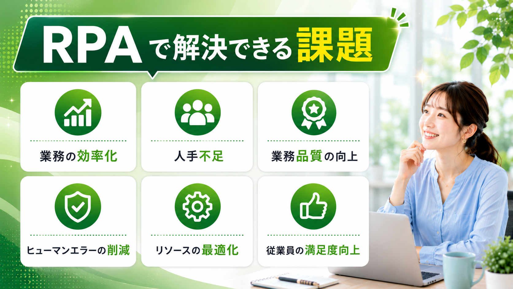 RPAで解決できる課題
