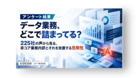 データ業務、どこで詰まってる？225社の声から見る、非コア業務内訳とそれを放置する危険性