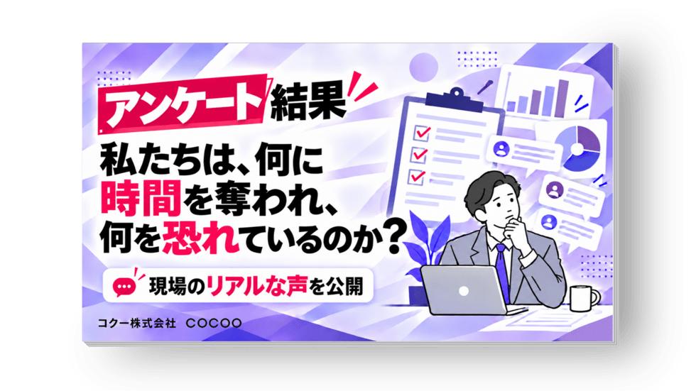 アンケート結果　私たちは、何に時間を奪われ、何を恐れているのか？現場のリアルな声を公開