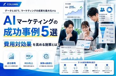 AIマーケティングの成功事例5選｜費用対効果を高める施策とは？