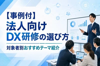 【事例付】法人向けDX研修の選び方｜対象者別おすすめテーマ紹介