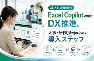 Excel Copilot活用でDX推進。人事・研修担当のための導入ステップ