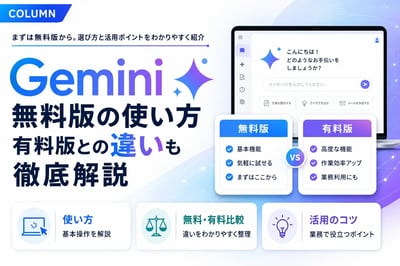 【2026年最新】Gemini 無料版の使い方｜有料版との違いも徹底解説