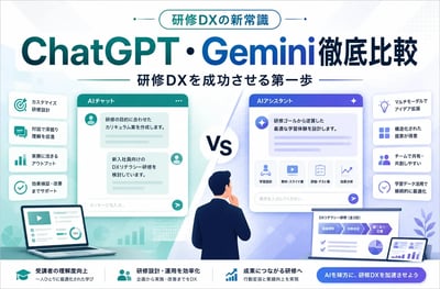【2026年最新】ChatGPT・Gemini徹底比較｜研修DXを成功させる第一歩