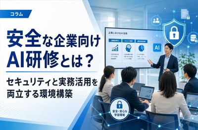 安全な企業向けAI研修とは？セキュリティと実務活用を両立する環境構築
