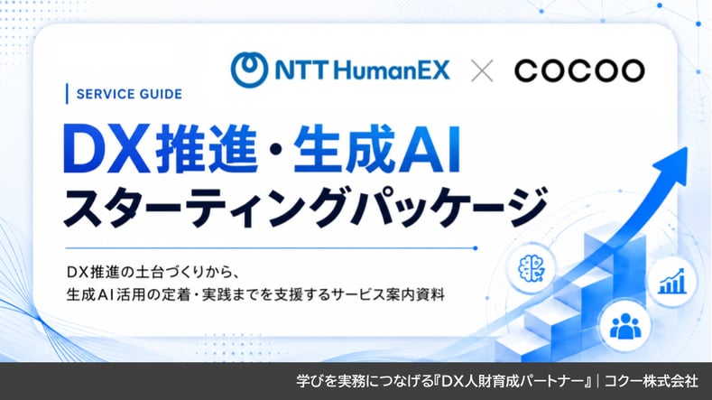 【表紙だけ・ロゴ拡大ver】DX推進・生成AI スターティングパッケージ|コクー株式会社