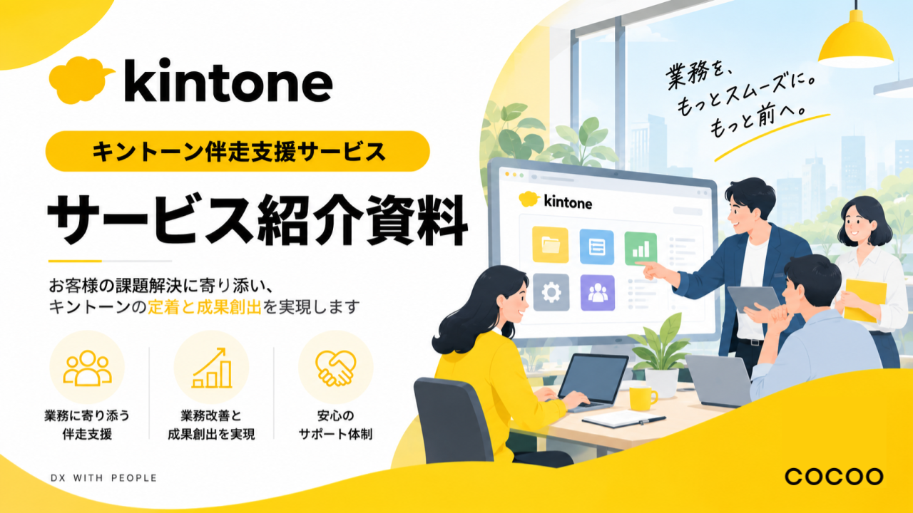 【案内資料】『 kintone(キントーン)』伴走支援サービス|コクー株式会社