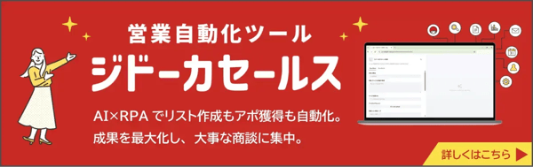 営業自動化ツール『ジドーカセールス』