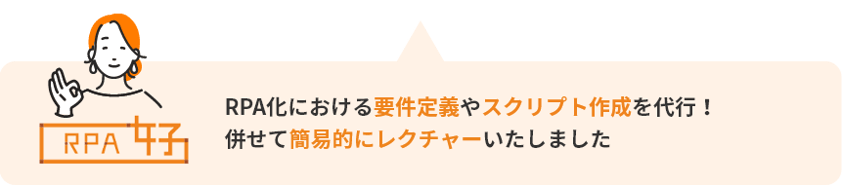 RPA化における要件定義やスクリプト作成を代行！併せて、簡易的にレクチャーいたしました