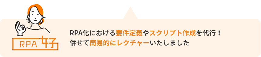 RPA化における要件定義やスクリプト作成を代行！併せて、簡易的にレクチャーいたしました