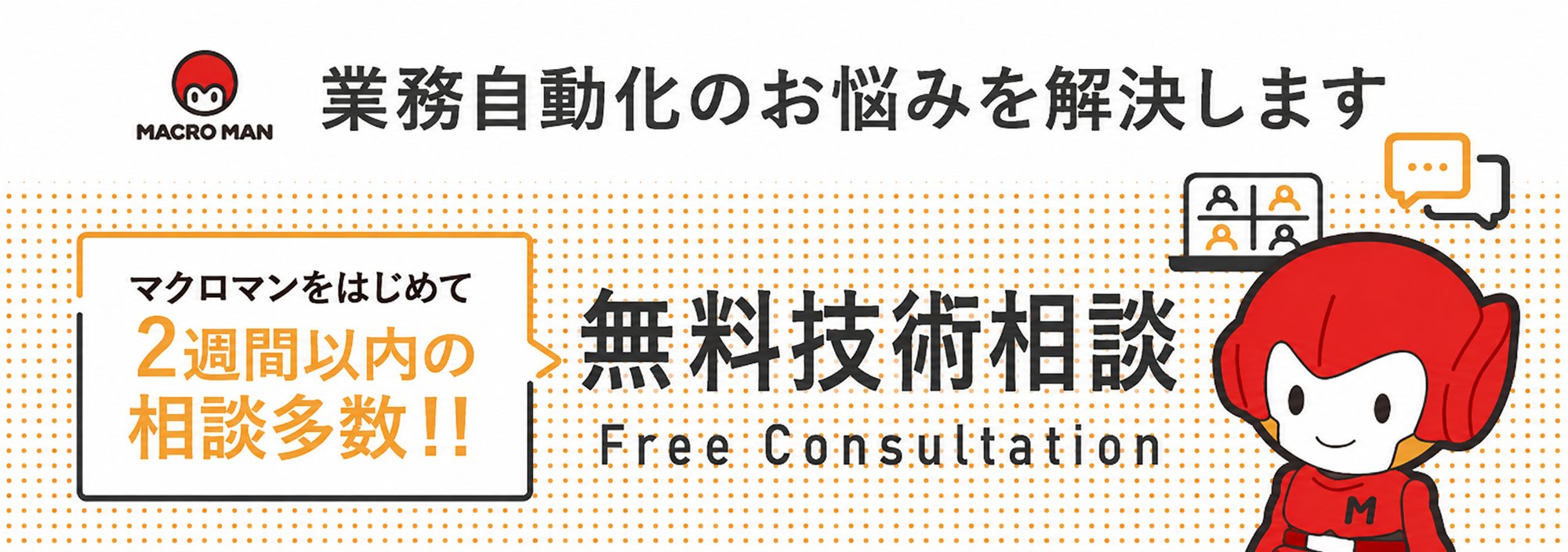 マクロマン無料技術相談 業務自動化のお悩みを解決します マクロマンをはじめて2週間以内の相談多数 マクロマン無料技術相談 業務自動化のお悩みを解決します マクロマンをはじめて2週間以内の相談多数