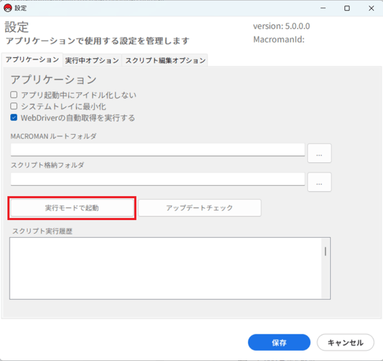 実行モードで起動をクリック