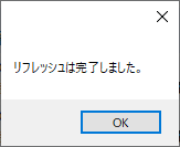 完了_手動リフレッシュ