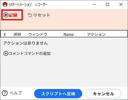 UIオートメーションレコーダー