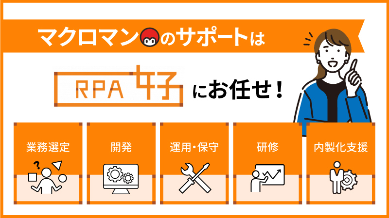 マクロマンのサポートはRPA女子にお任せ！
