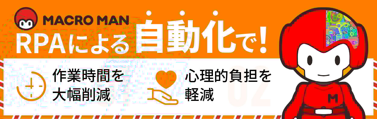RPAによる自動化で
