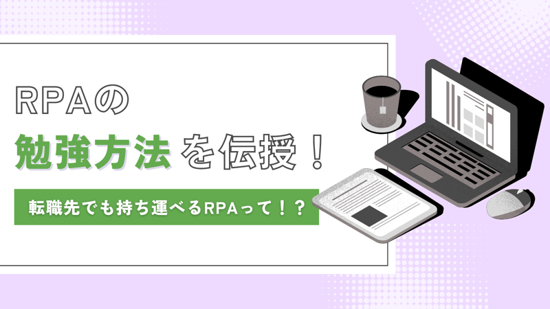 RPAの勉強方法を伝授！転職先でも持ち運べるRPAって？