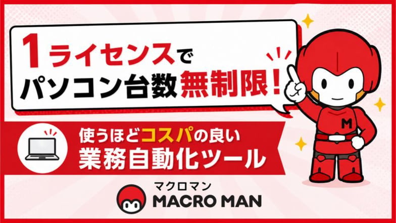 1ライセンスでパソコン台数無制限