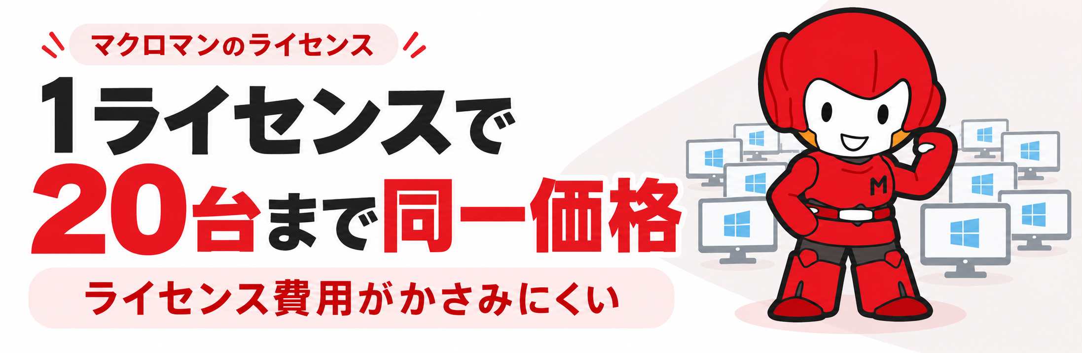 1ライセンスで20台まで同一価格