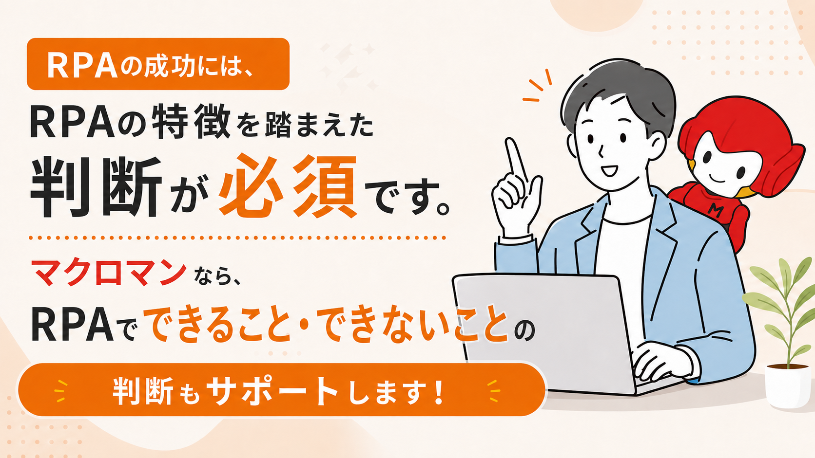 RPAでできること・できないことの判断もサポートします