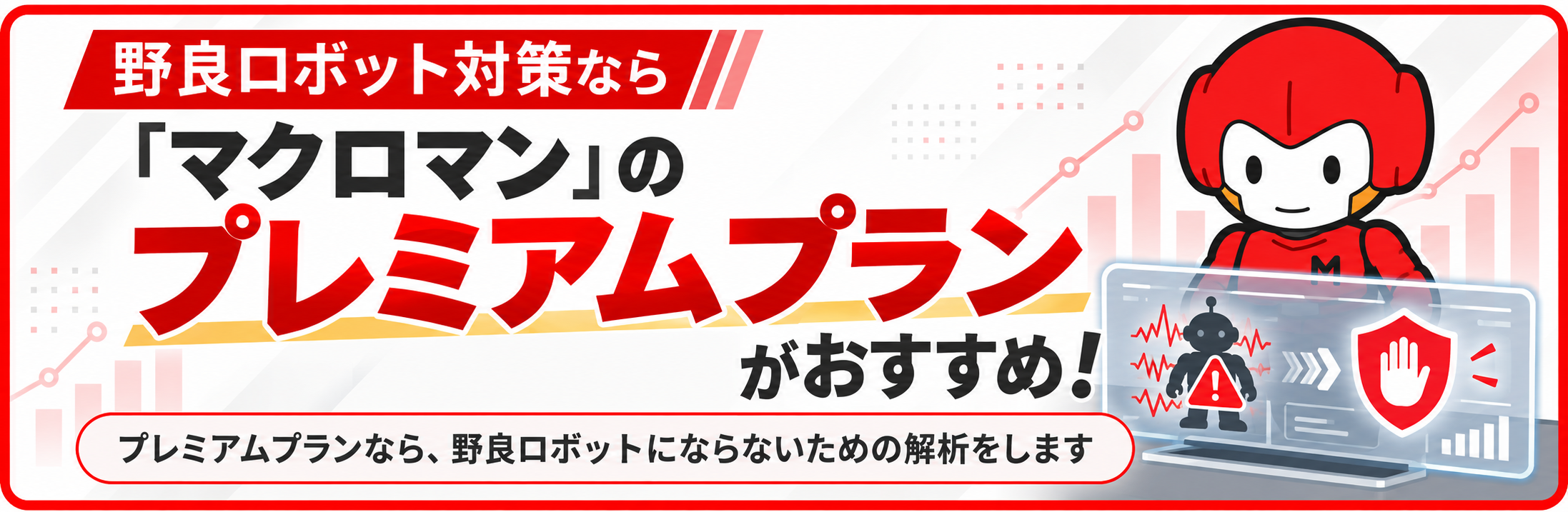 野良ロボット対策ならマクロマンのプレミアムプランがおすすめ!プレミアムプランなら、野良ヲボットにならないための解析をします