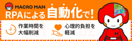 「マクロマン」RPAによる自動化で作業時間を大幅削減・心理的負担を軽減