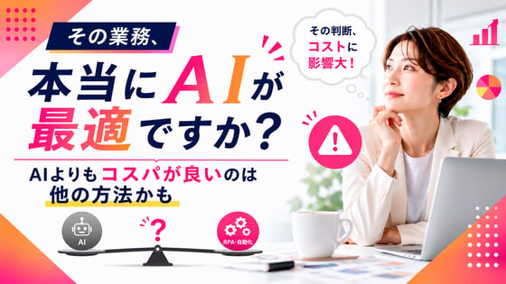 その業務、本当にAIが最適ですか？AIよりもコスパが良いのは他の方法かも