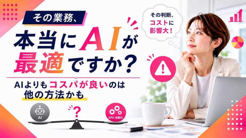 その業務、本当にAIが最適ですか？AIよりもコスパが良いのは他の方法かも
