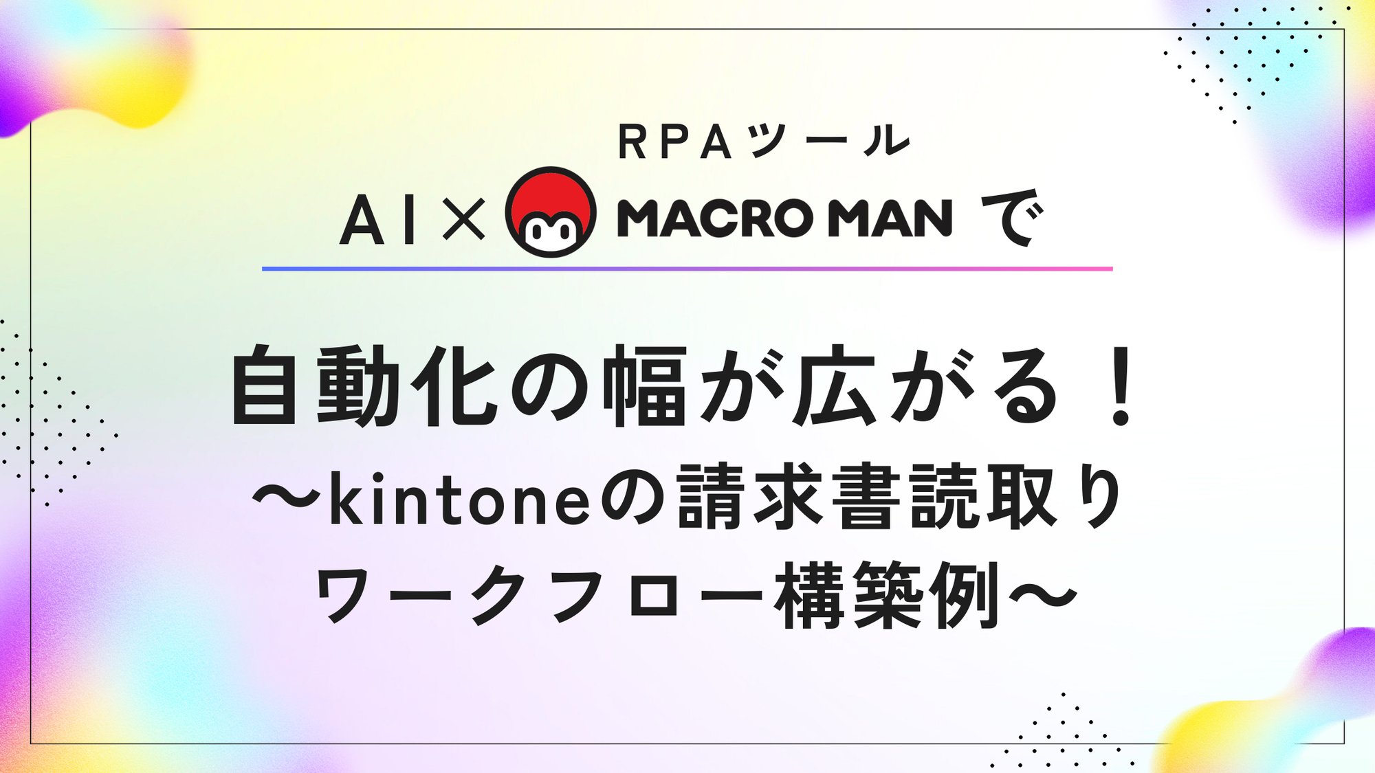 AIとRPA「マクロマン」でkintoneの請求書読取りワークフローを構築しよう！