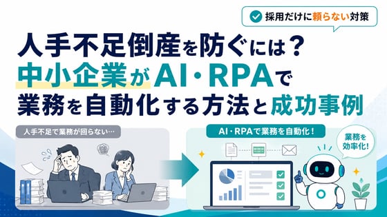 人手不足倒産を防ぐには？中小企業がAI・RPAで業務を自動化する方法と成功事例