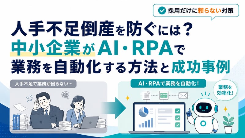 人手不足倒産を防ぐには？中小企業がAI・RPAで業務を自動化する方法と成功事例