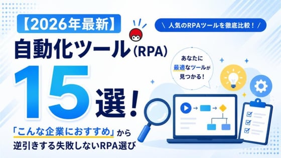 【2026年最新】自動化ツール(RPA)15選！「こんな企業におすすめ」から逆引きする失敗しないRPA選び