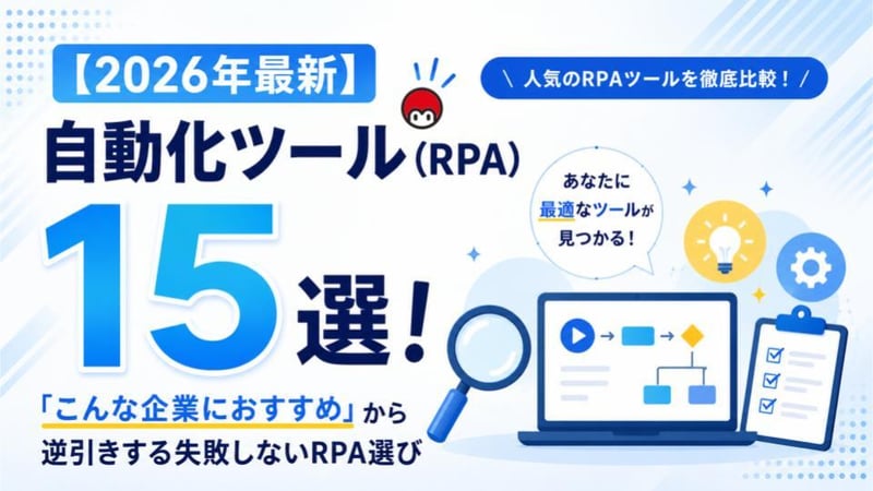 【2026年最新】自動化ツール(RPA)15選！「こんな企業におすすめ」から逆引きする失敗しないRPA選び