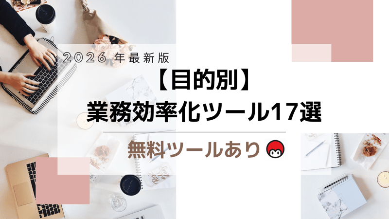 【2026年最新版】【目的別】 業務効率化ツール17選 無料ツールあり