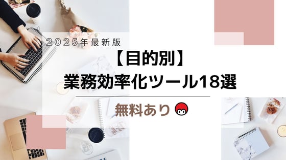 【2025年最新版】目的別業務効率化ツール18選（無料あり）