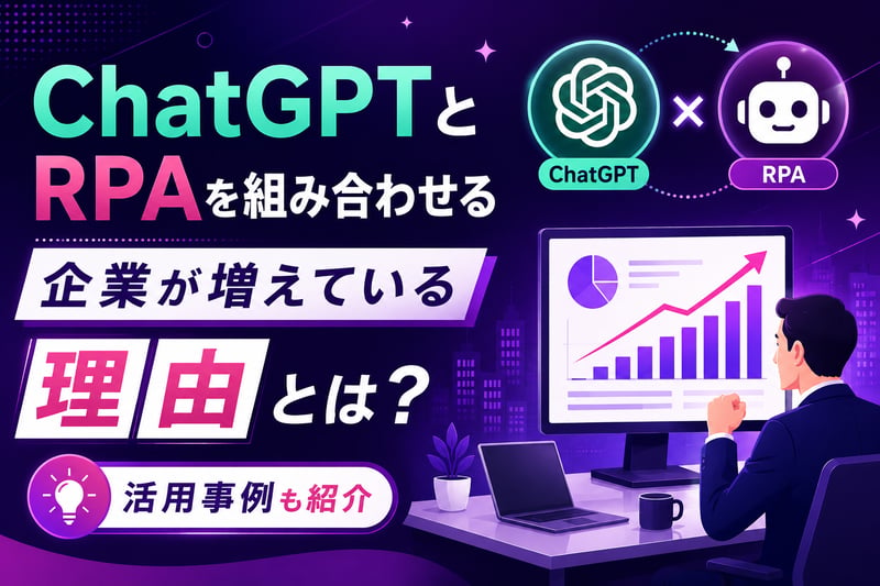 ChatGPTとRPAを組み合わせる企業が増えている理由とは 活用事例も紹介