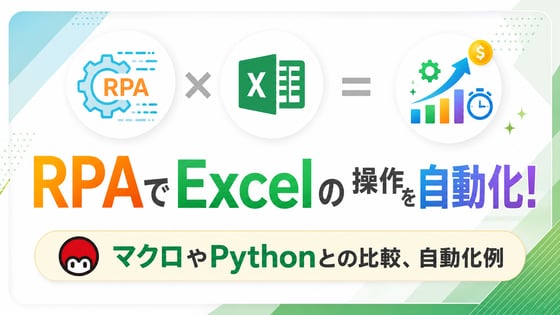 RPAでexcelの操作を自動化！マクロやPythonとの比較、自動化例