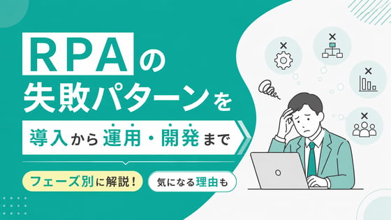 RPAの失敗パターンを導入から運用・開発までフェーズ別に解説！気になる理由も