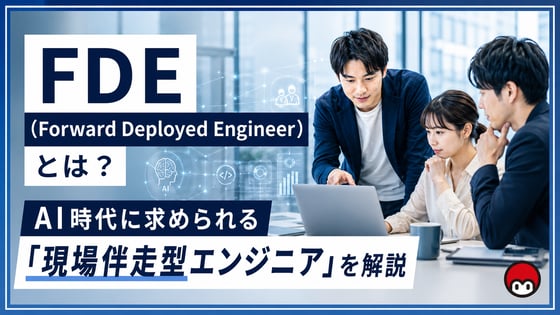 FDE（Forward Deployed Engineer）とは？AI時代に求められる「現場伴走型エンジニア」を解説