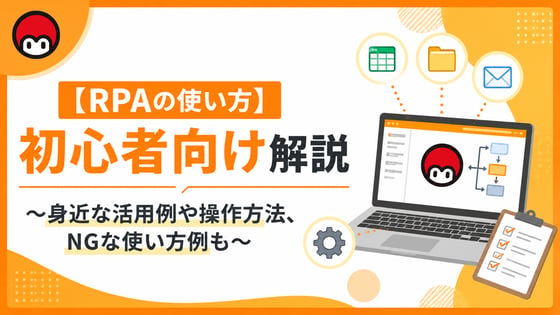 【RPAの使い方】初心者向け解説～身近な活用例や操作方法、NGな使い方例も～