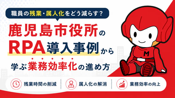 職員の残業・属人化をどう減らす？鹿児島市役所のRPA導入事例から学ぶ業務効率化の進め方