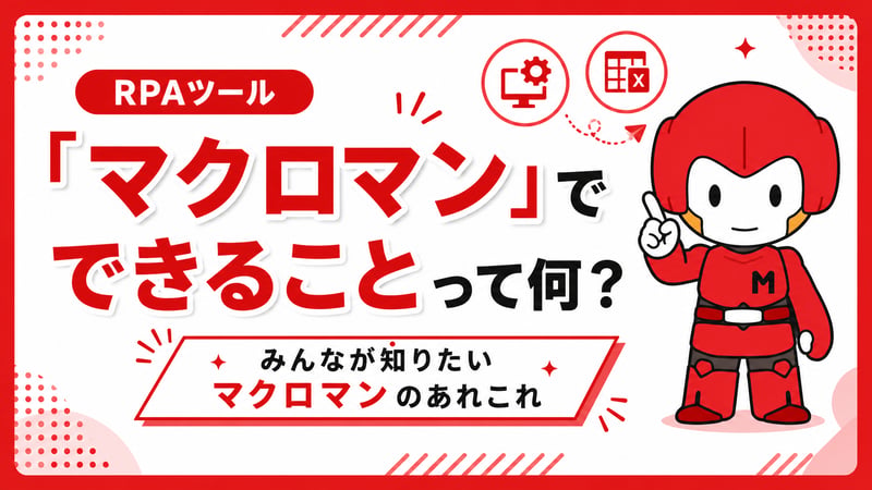 マクロマンでできることって何？みんなが知りたいマクロマンのあれこれ