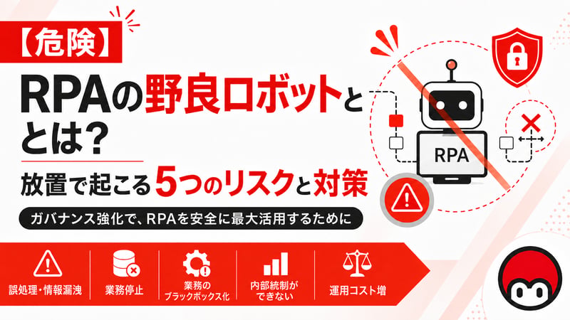 【危険】RPAの野良ロボットとは？放置で起こる5つのリスクと対策