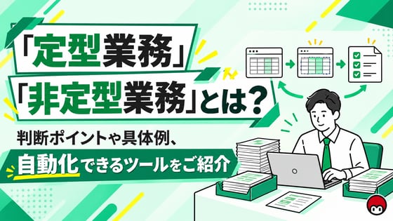 「定型業務」「非定型業務」とは？判断ポイントや具体例、自動化できるツールをご紹介
