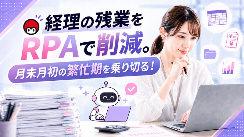 経理の残業をRPAで削減。月末月初の繁忙期を乗り切る！