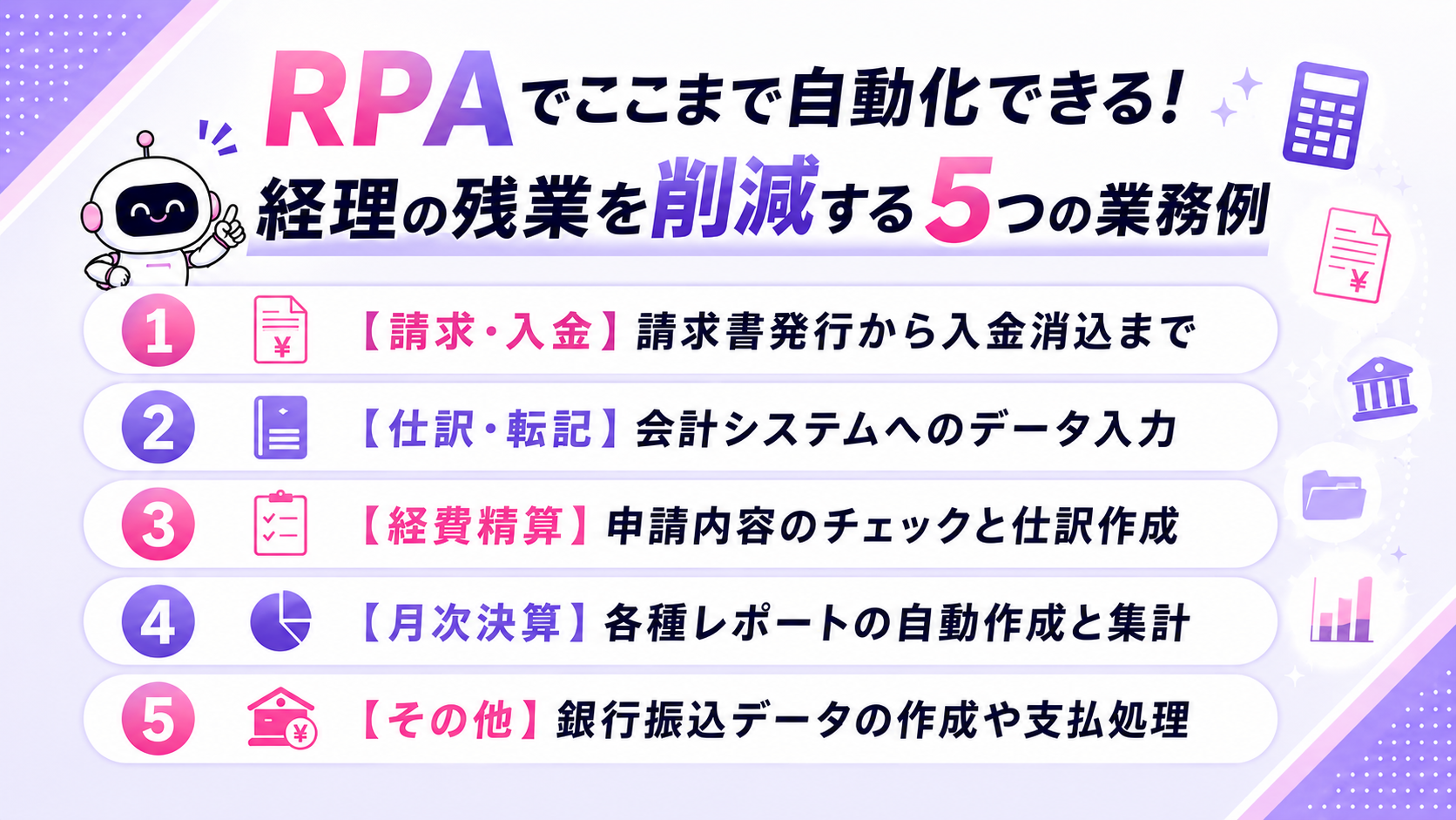RPAでここまで自動化できる!経理の残業を削減する5つの業務例